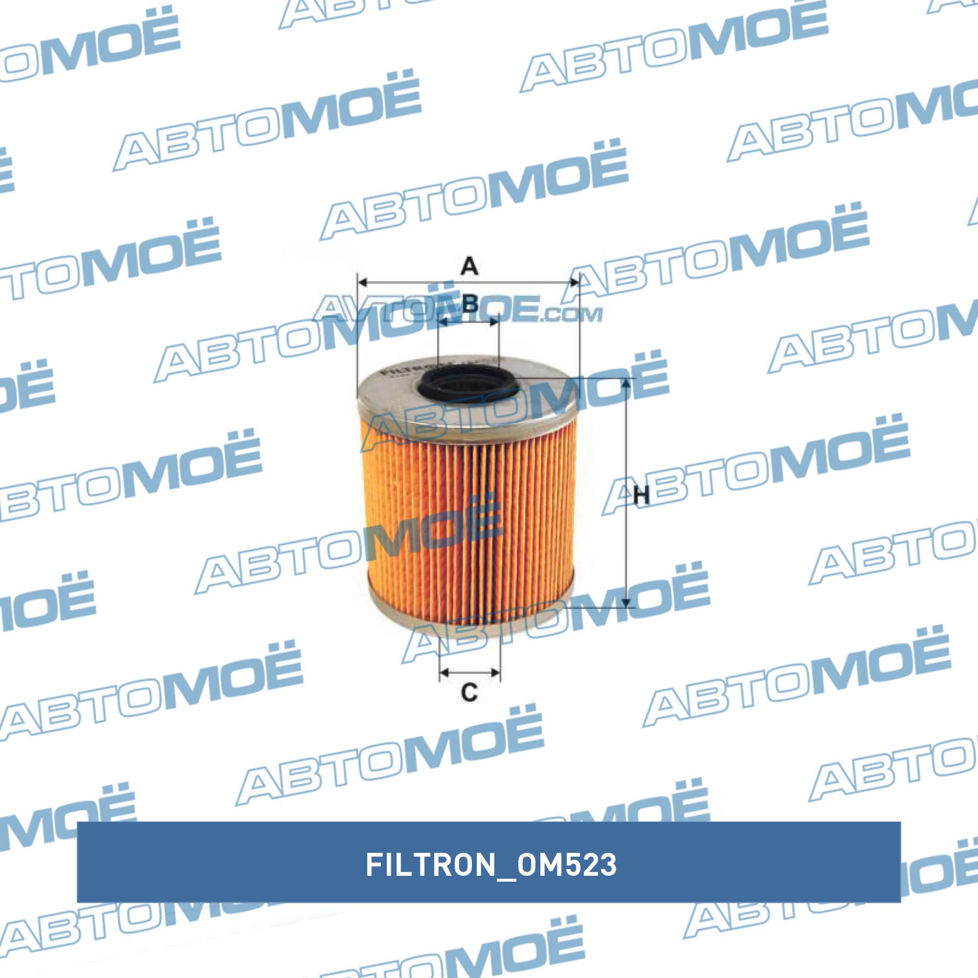 Масляный фильтр FILTRON OM523