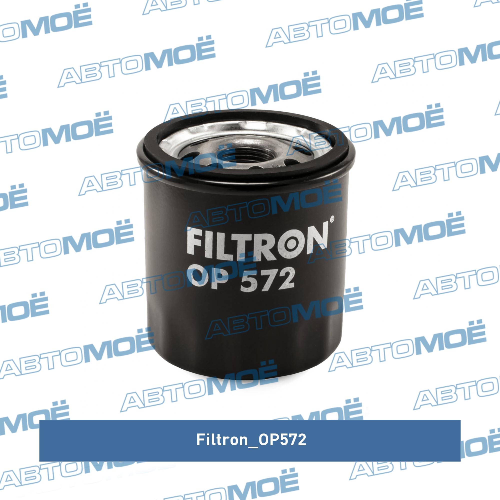 Фильтр масляный FILTRON OP572
