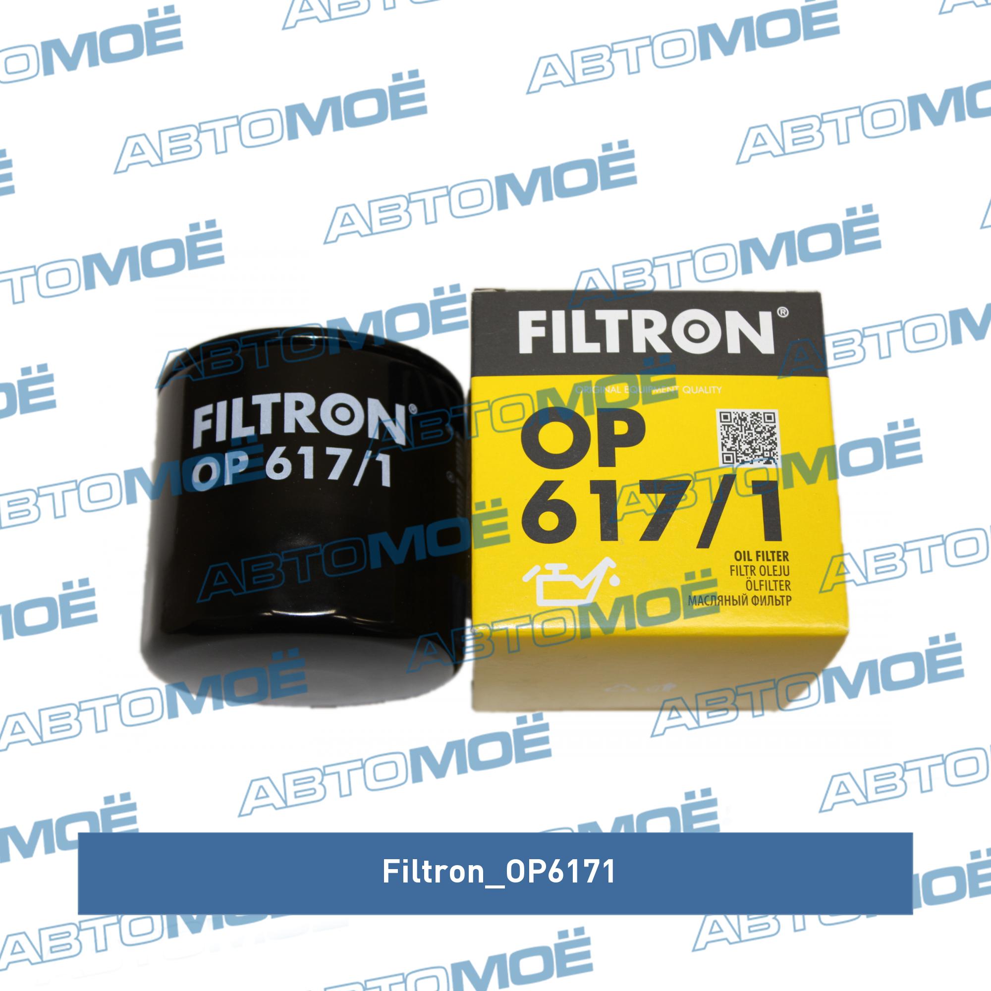 Фильтр масляный FILTRON OP6171