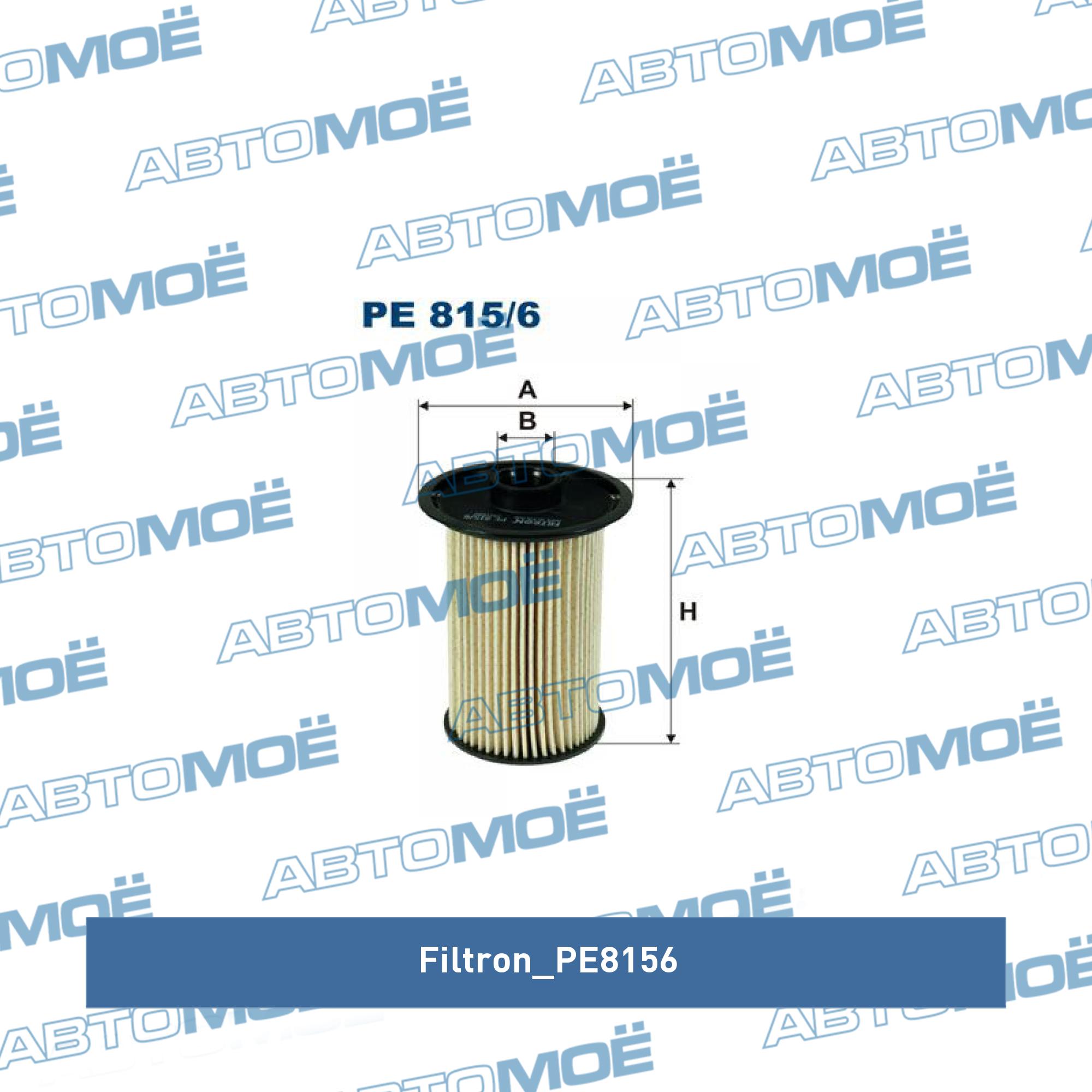 Фильтр топливный FILTRON PE8156