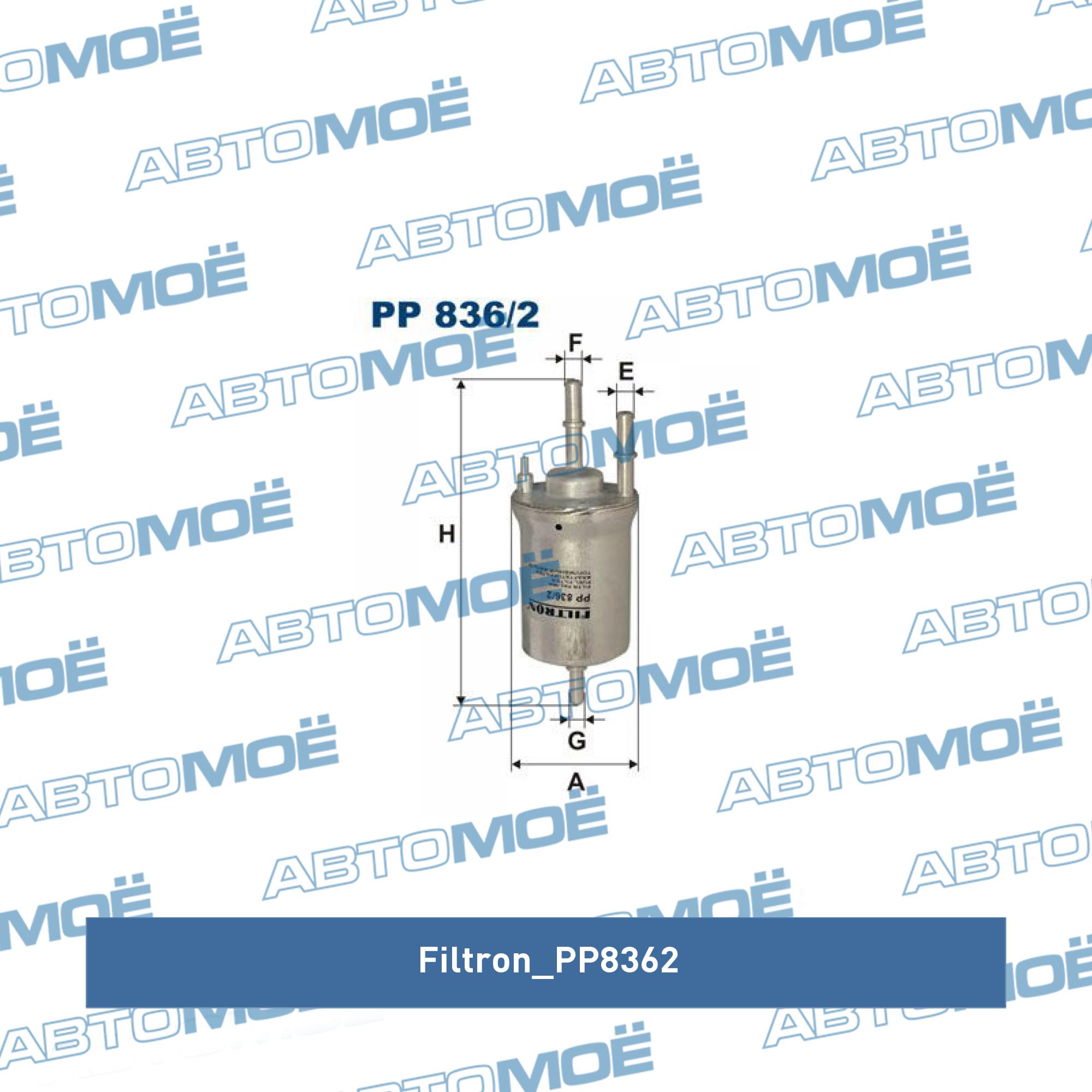 Фильтр топливный FILTRON PP8362