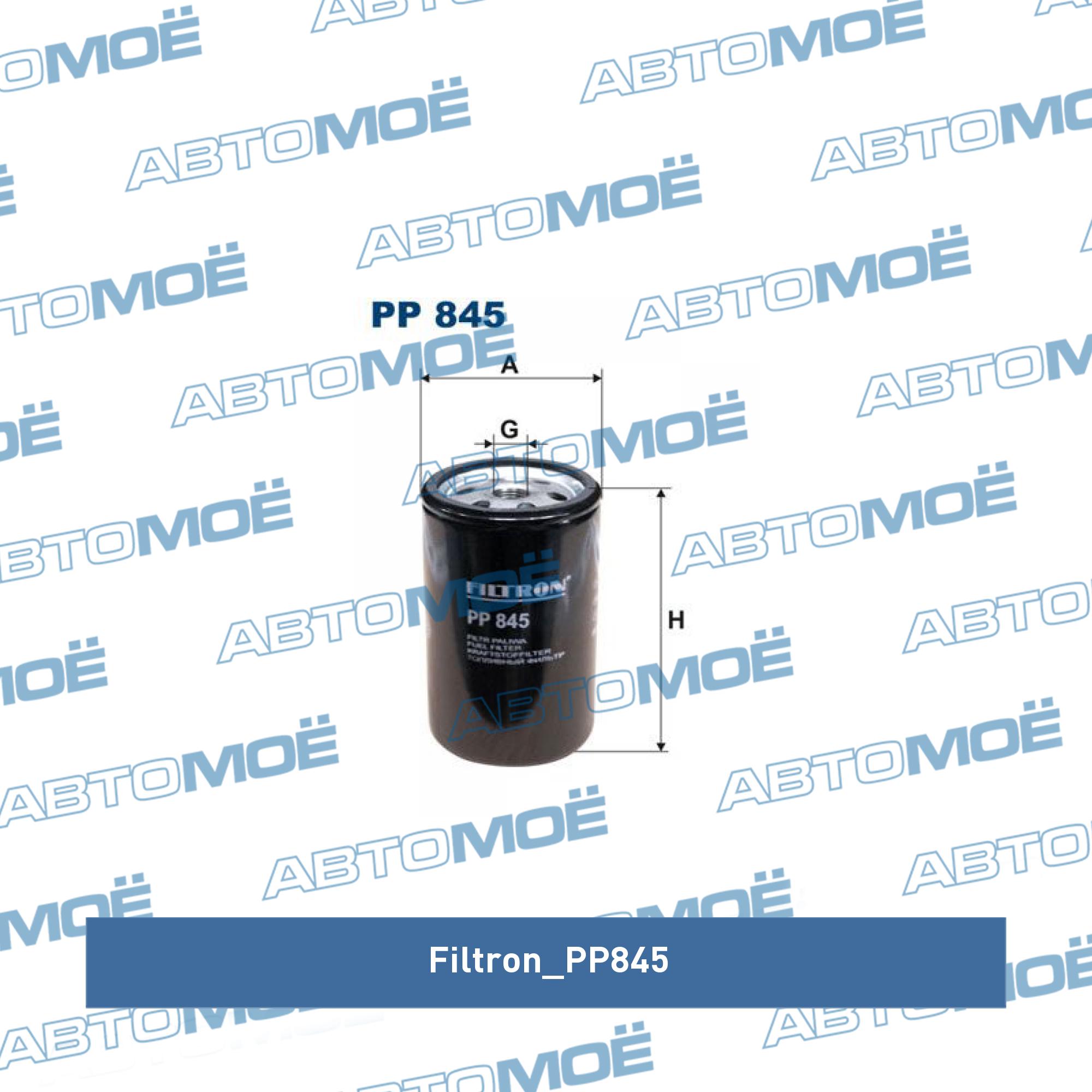 Фильтр топливный FILTRON PP845