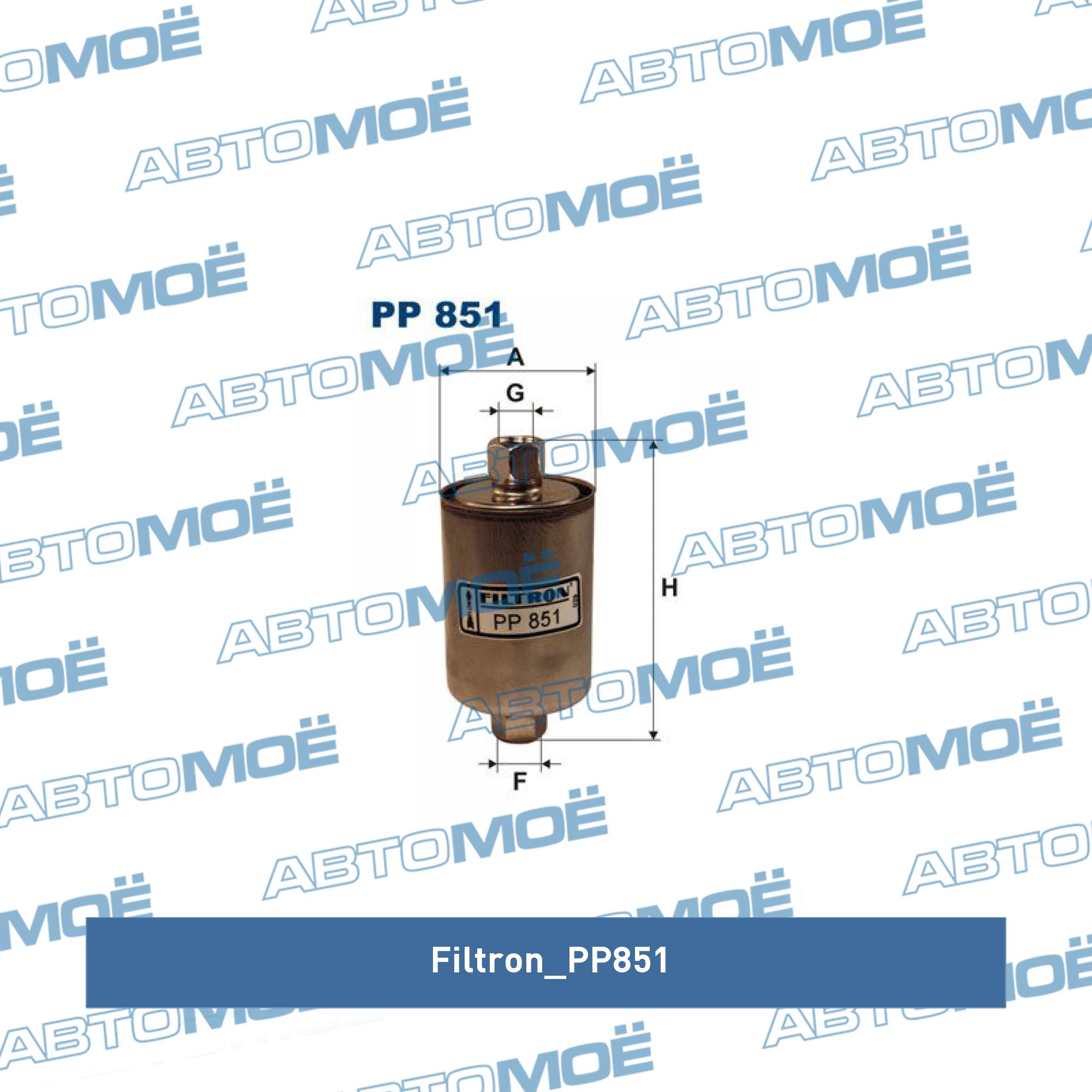 Фильтр топливный 2104-15,2123,дв.409 под гайку (инжек) FILTRON PP851