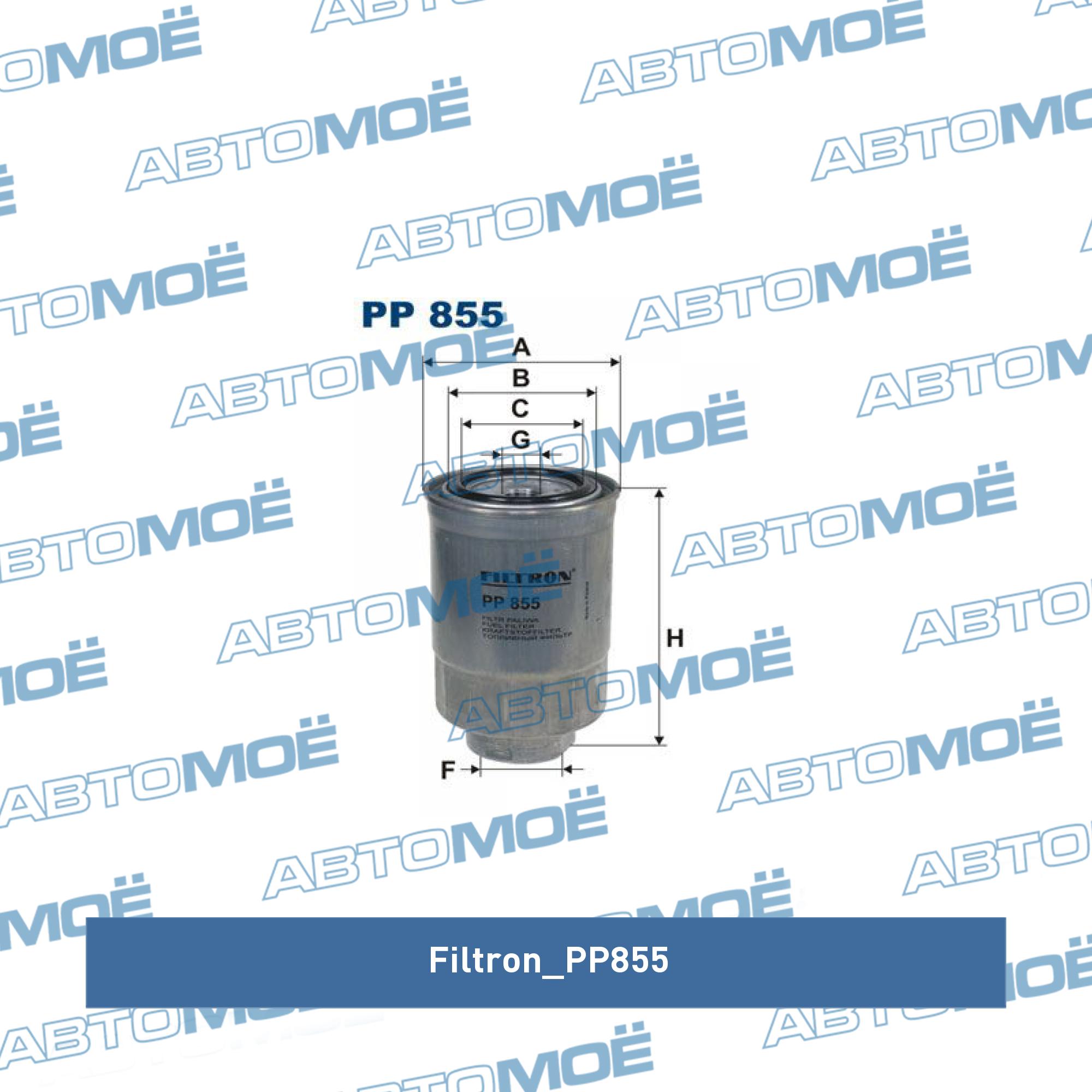 Фильтр топливный FILTRON PP855