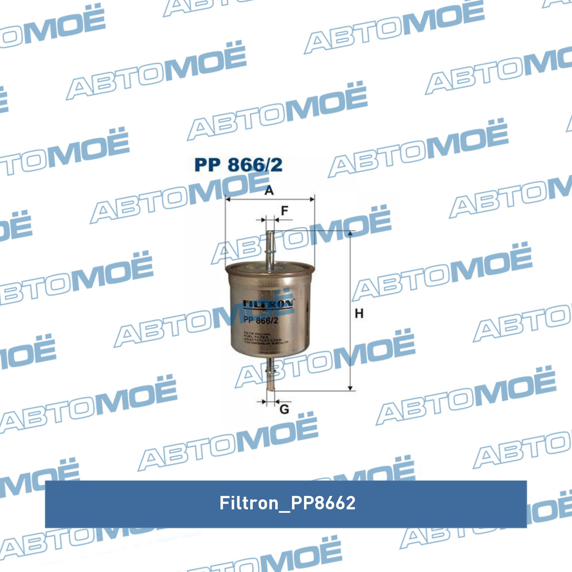 Фильтр топливный FILTRON PP8662