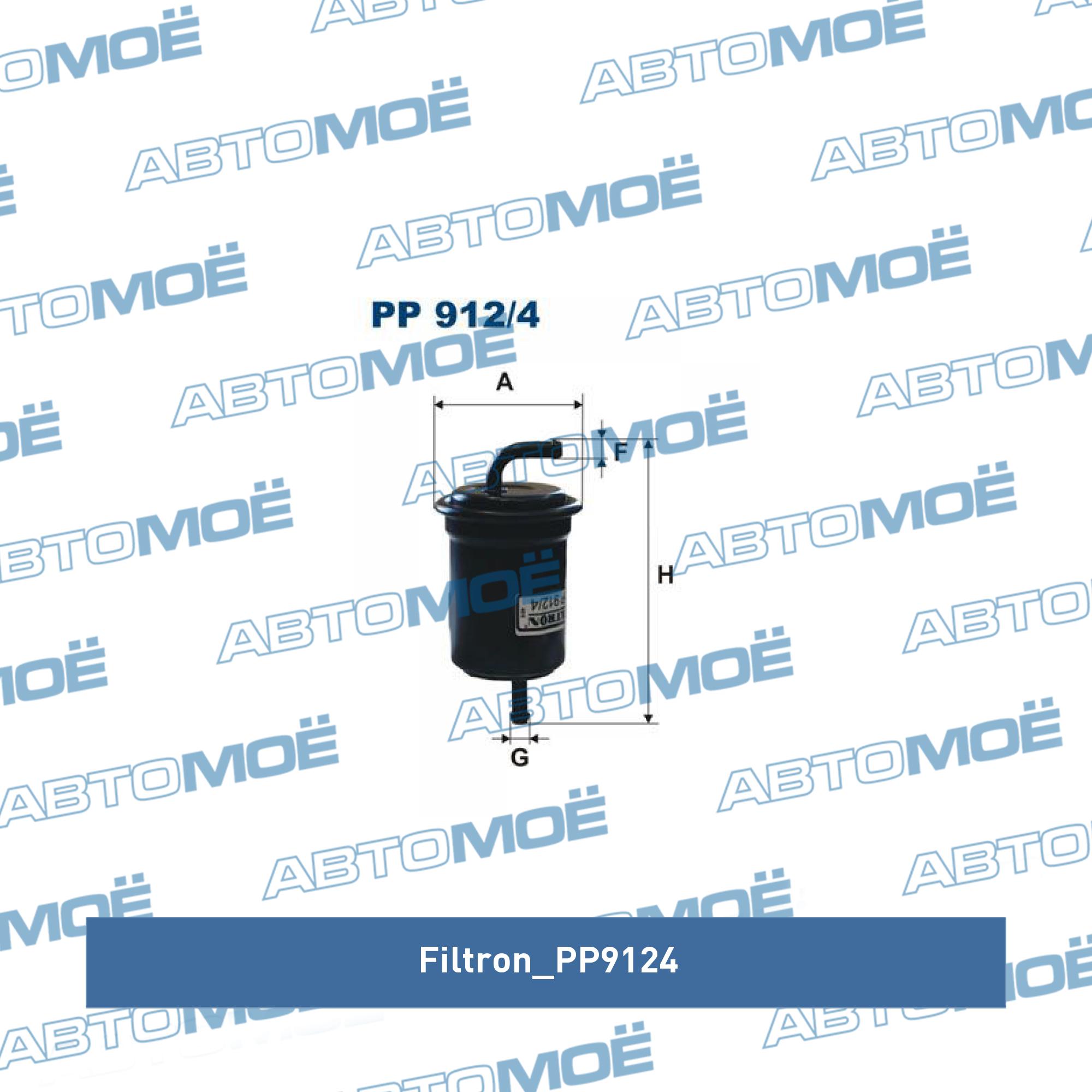 Фильтр топливный FILTRON PP9124