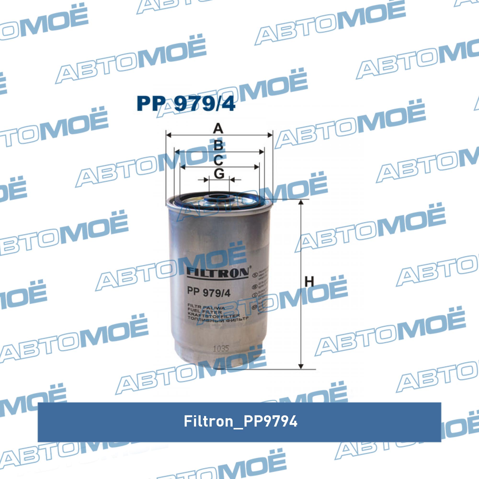 Фильтр топливный (D10мм датчик) FILTRON PP9794