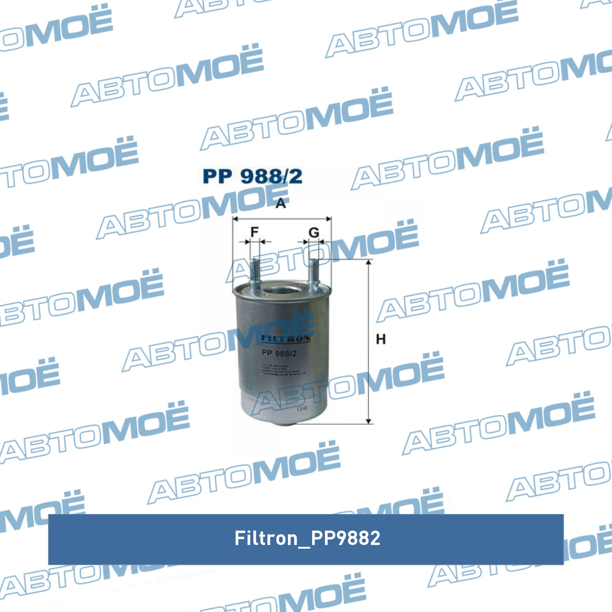 Фильтр топливный FILTRON PP9882