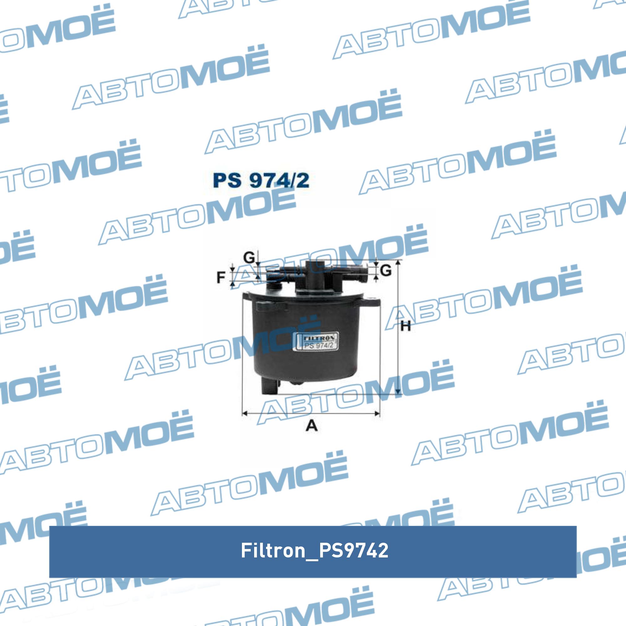 Фильтр топливный FILTRON PS9742