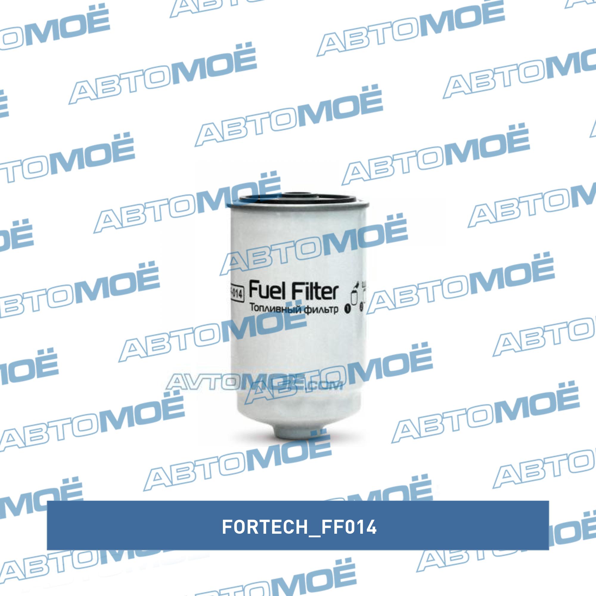 Фильтр топливный FORTECH FF014