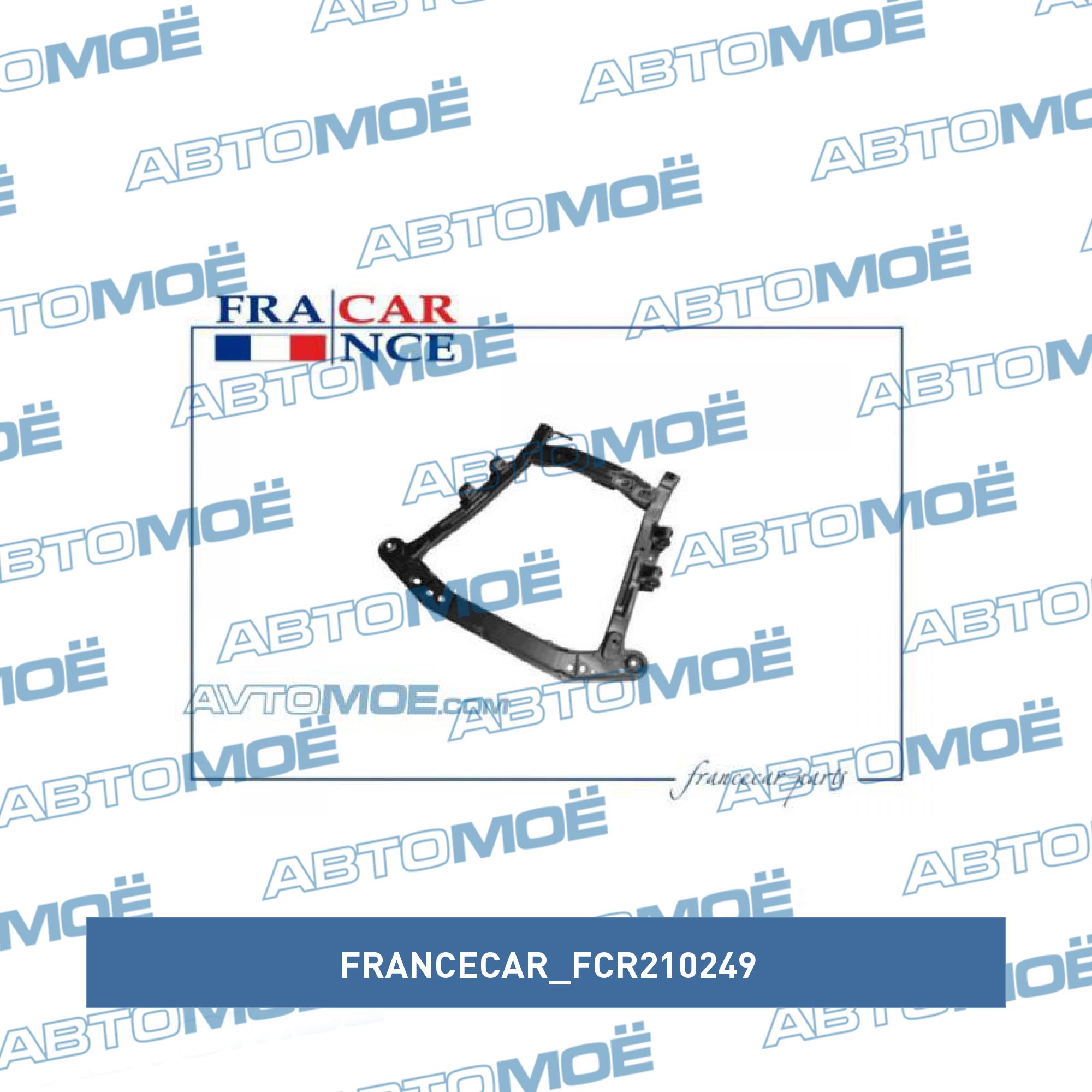 Подрамник FRANCECAR FCR210249