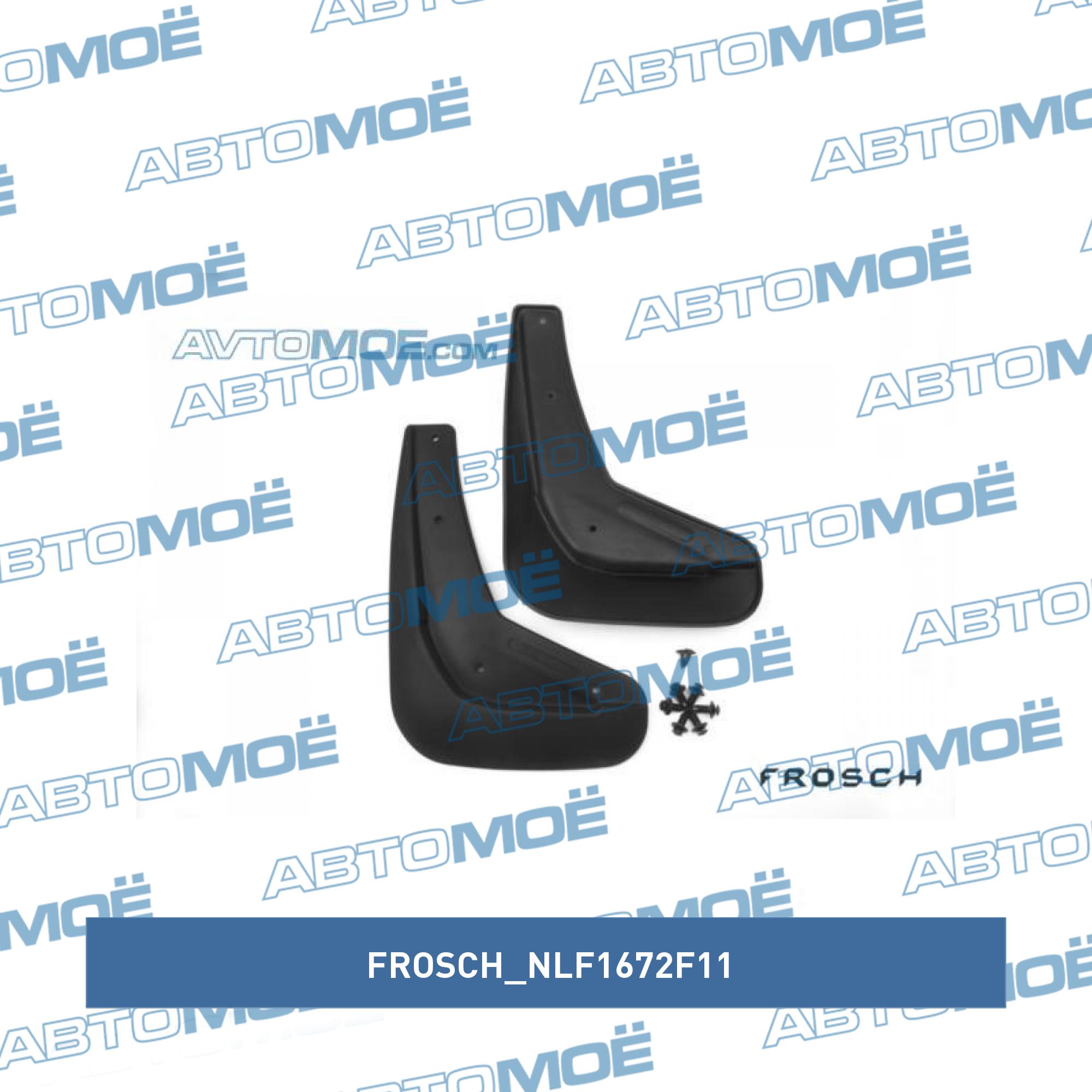 Брызговики передние FORD Focus 3, 2015-> 2 шт.(стандарт) FROSCH NLF1672F11