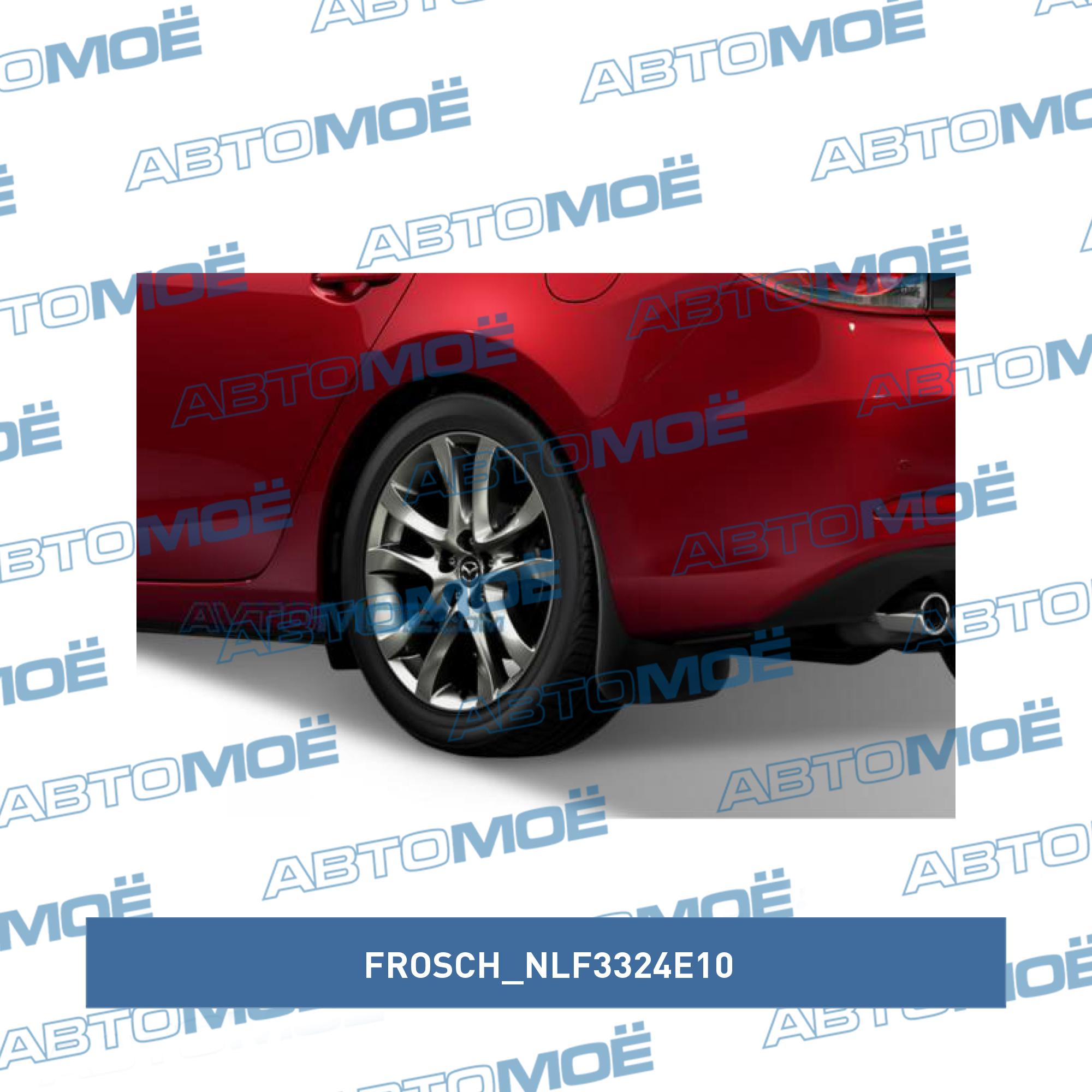Брызговики задние Mazda 6 SD,SW 2012- (FROSCH) FROSCH NLF3324E10