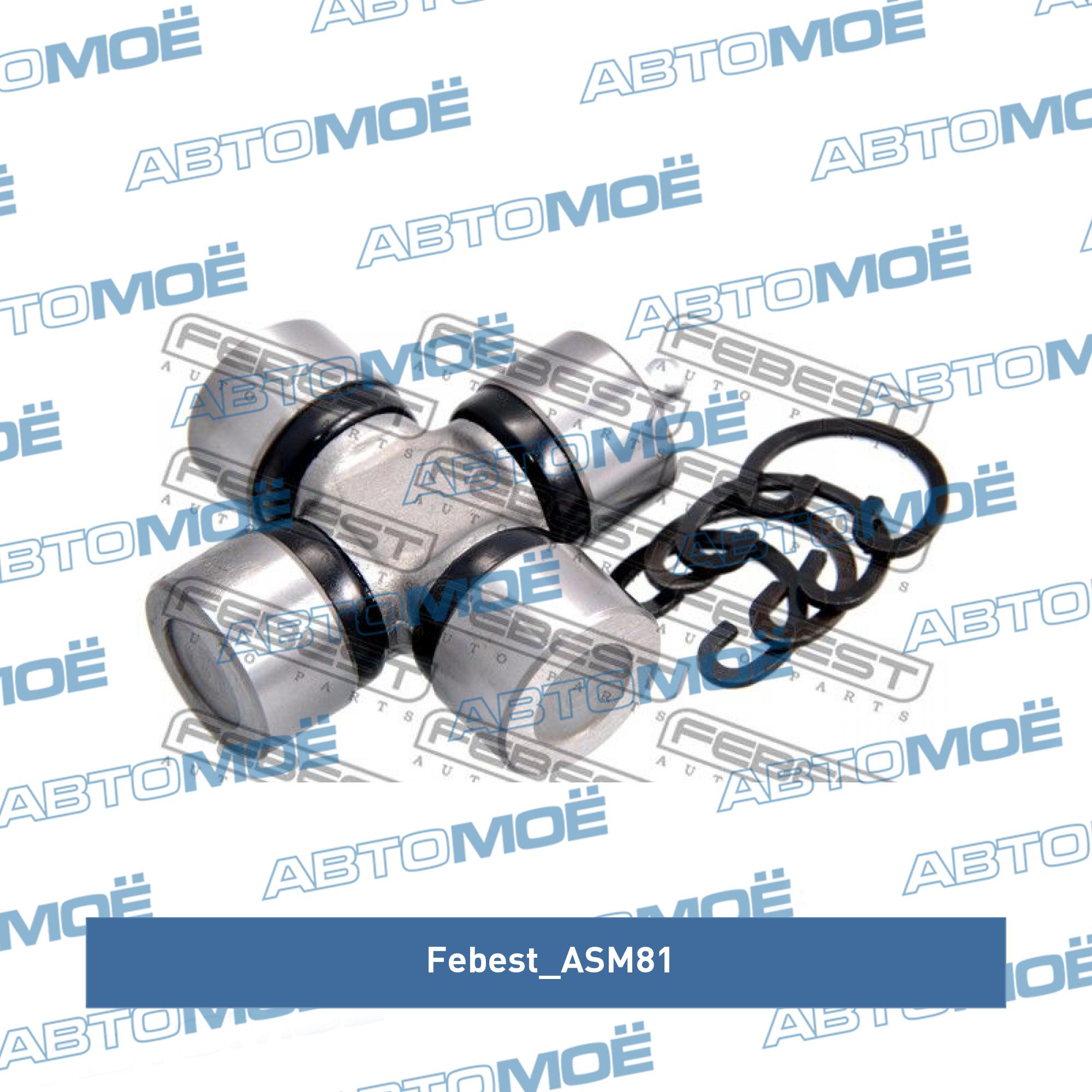 UNIVERSAL JOINT 25X63.8 ASM-81 Febest 