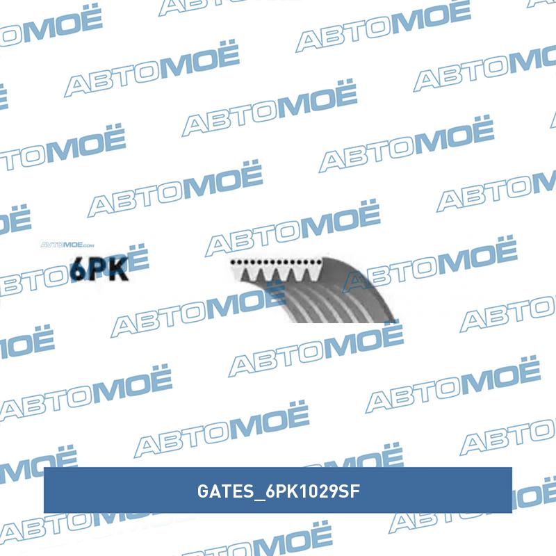 Ремень поликлиновый GATES 6PK1029SF