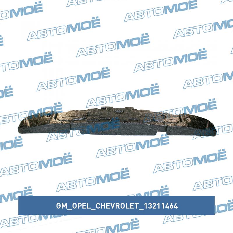 Абсорбер бампера переднего GM/OPEL/CHEVROLET 13211464
