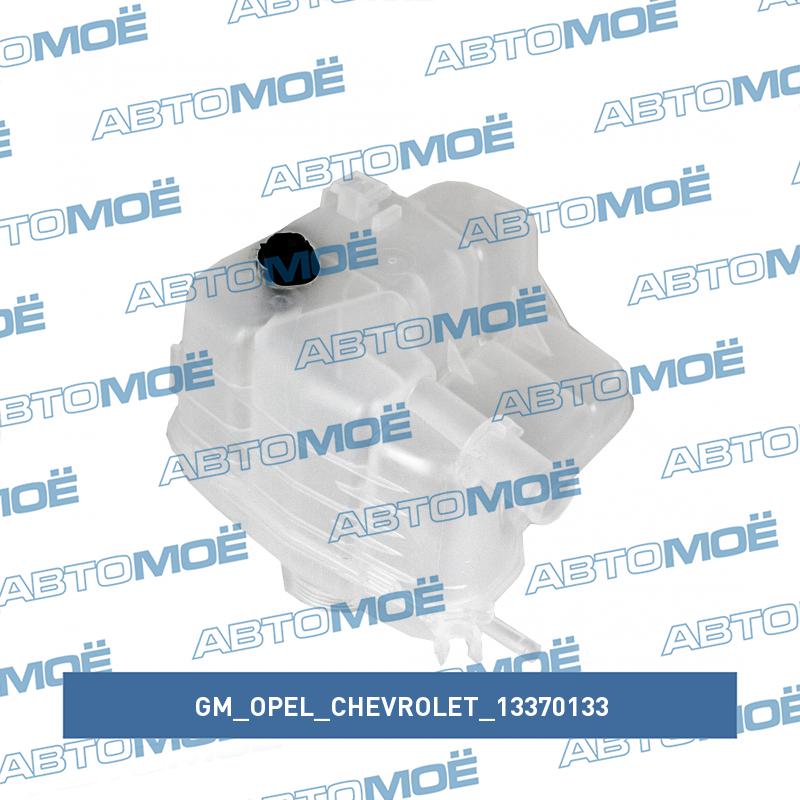 Бачок расширительный GM/OPEL/CHEVROLET 13370133
