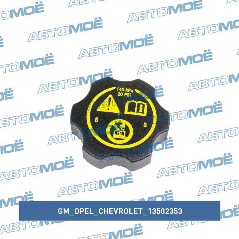 Крышка бачка расширительного GM/OPEL/CHEVROLET 13502353