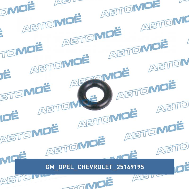 Кольцо уплотнительное топливной форсунки верхнее GM/OPEL/CHEVROLET 25169195