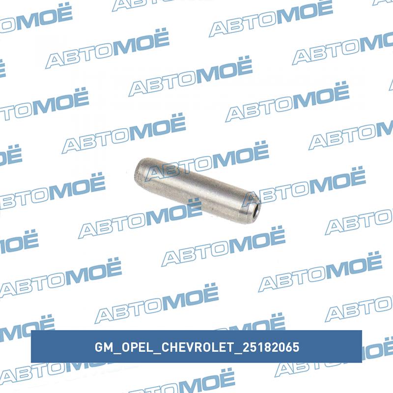 Втулка клапана направляющая GM/OPEL/CHEVROLET 25182065