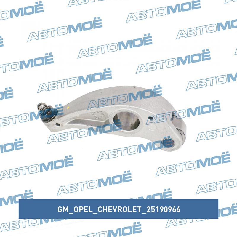 Рокер клапана GM/OPEL/CHEVROLET 25190966