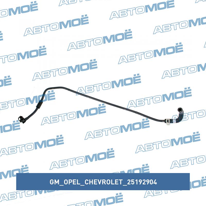 Трубка подогрева дроссельной заслонки GM/OPEL/CHEVROLET 25192904