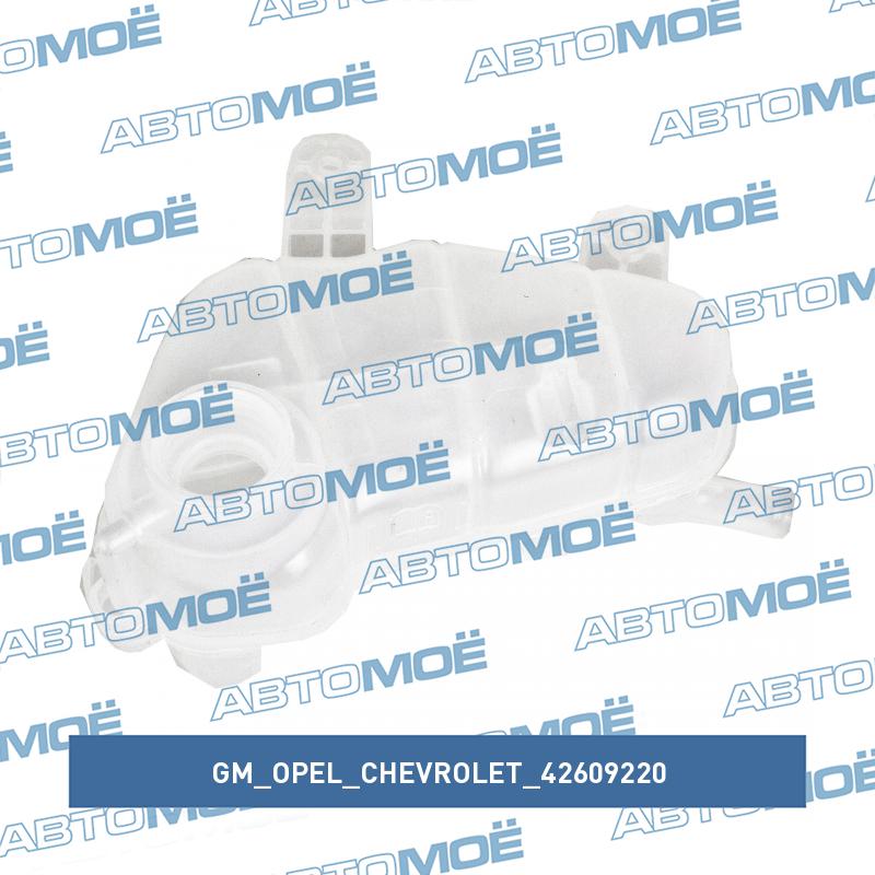 Бачок расширительный GM/OPEL/CHEVROLET 42609220