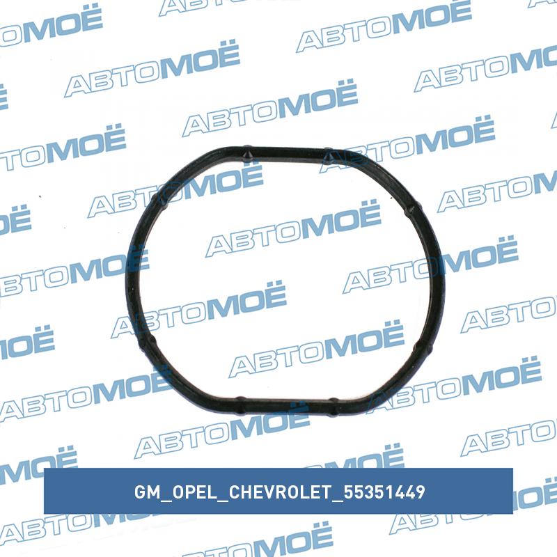 Прокладка корпуса термостата GM/OPEL/CHEVROLET 55351449