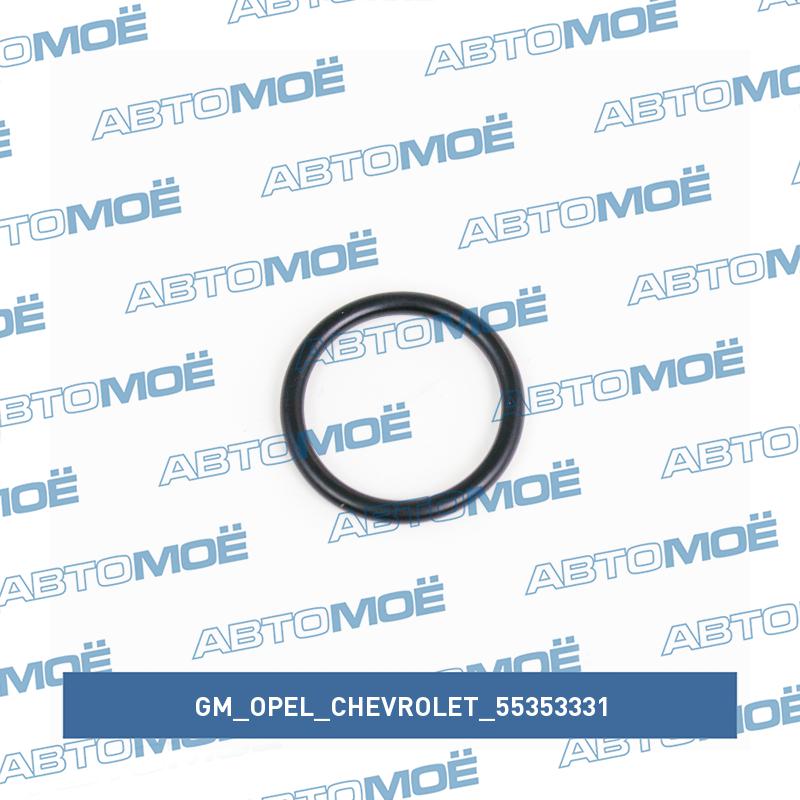 Кольцо уплотнительное маслоохлодителя GM/OPEL/CHEVROLET 55353331