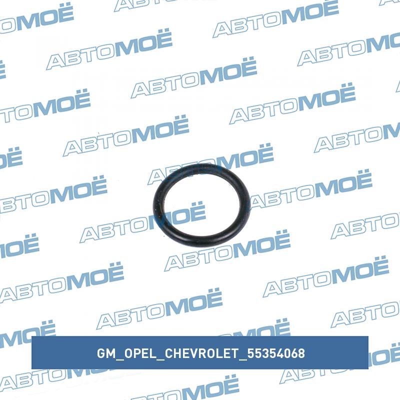 Кольцо уплотнительное трубки маслоохлодителя GM/OPEL/CHEVROLET 55354068