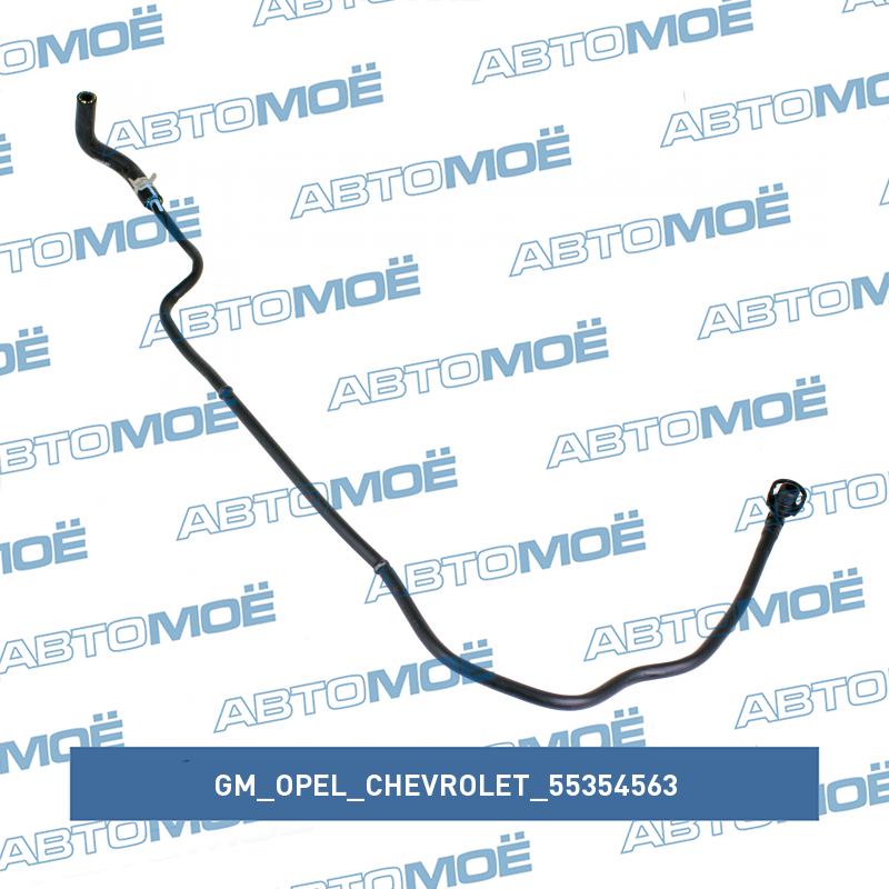 Трубка подогрева дросельной заслонки (впуск) GM/OPEL/CHEVROLET 55354563