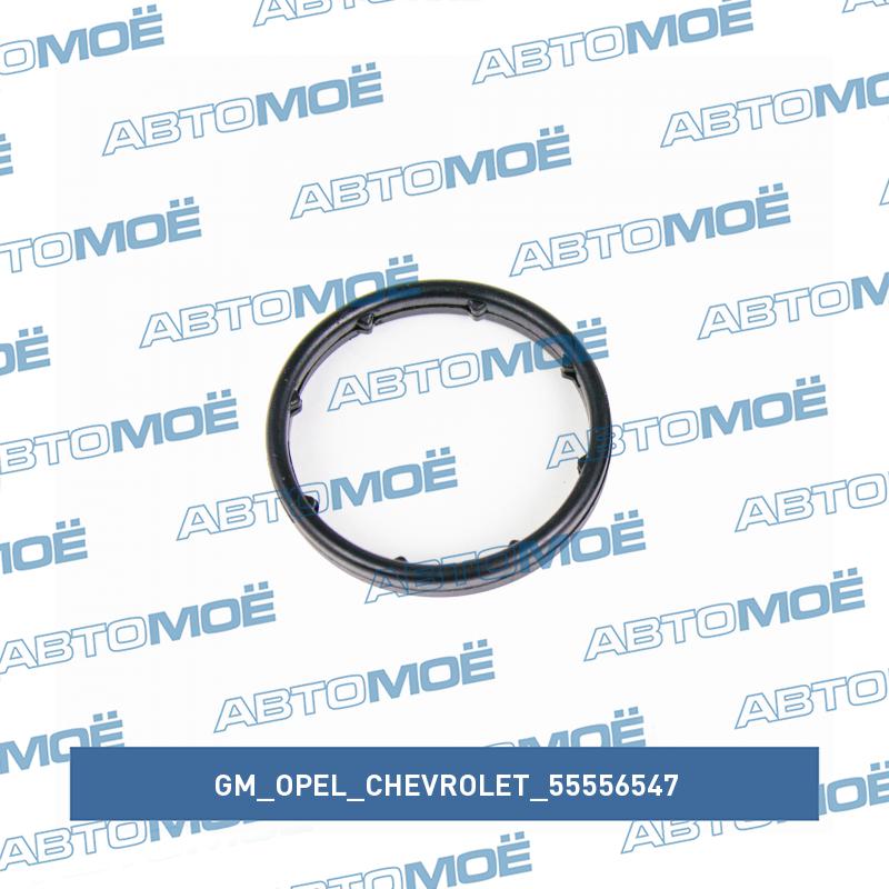 Кольцо уплотнительное трубки маслоохлодителя GM/OPEL/CHEVROLET 55556547