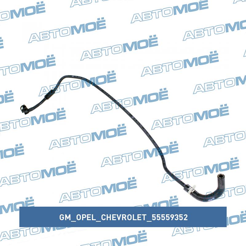 Трубка подогрева дроссельной заслонки GM/OPEL/CHEVROLET 55559352