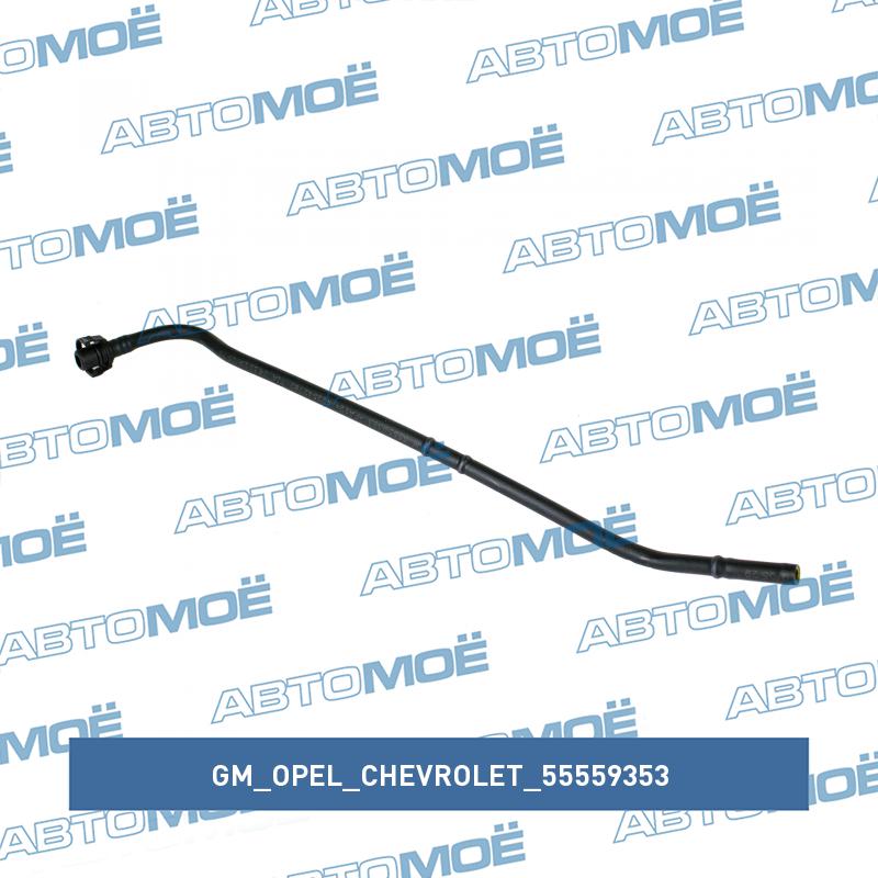 Трубка охлаждения дросельной заслонки GM/OPEL/CHEVROLET 55559353