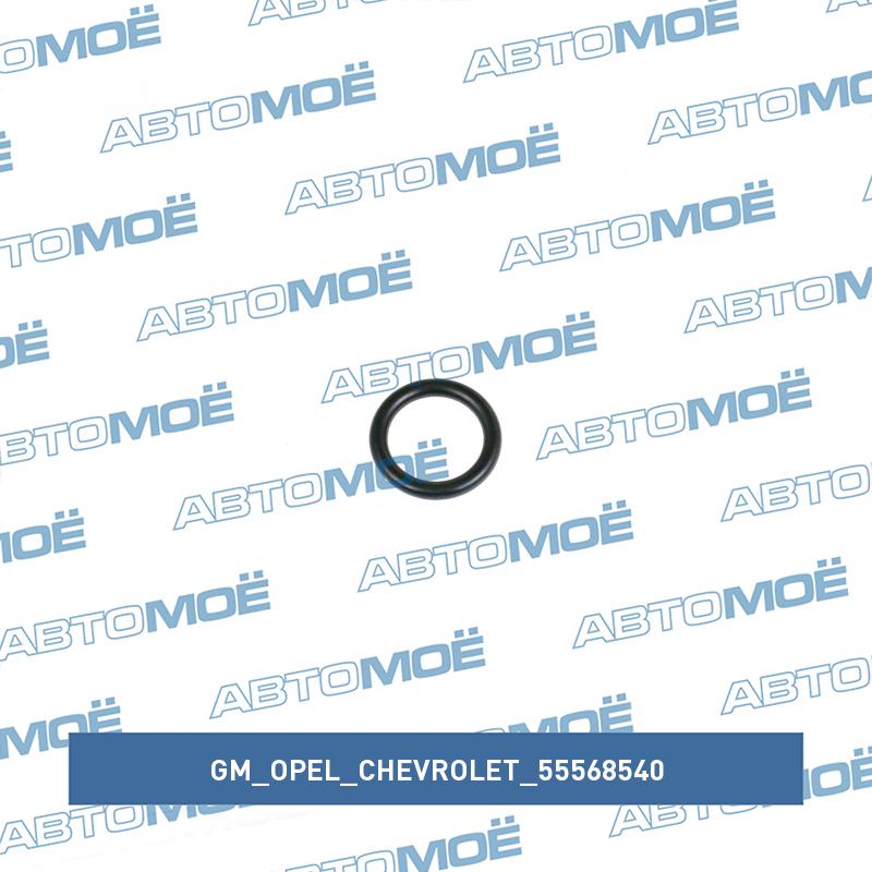 Кольцо уплотнительное трубки маслоохладителя GM/OPEL/CHEVROLET 55568540
