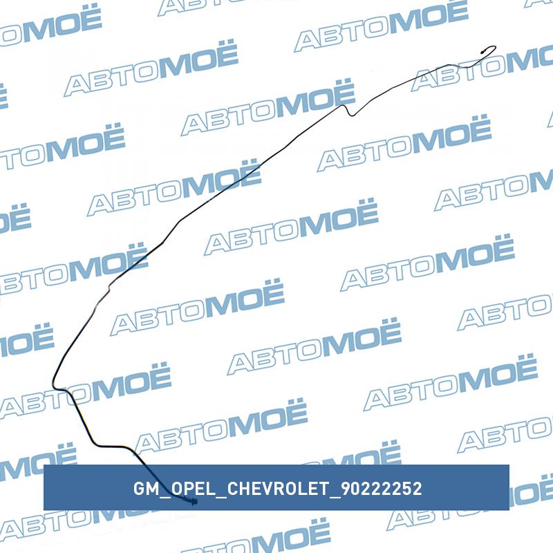 Трубка тормозная средняя левая GM/OPEL/CHEVROLET 90222252