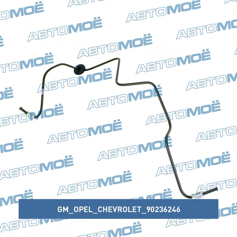 Трубка тормозная передняя левая GM/OPEL/CHEVROLET 90236246
