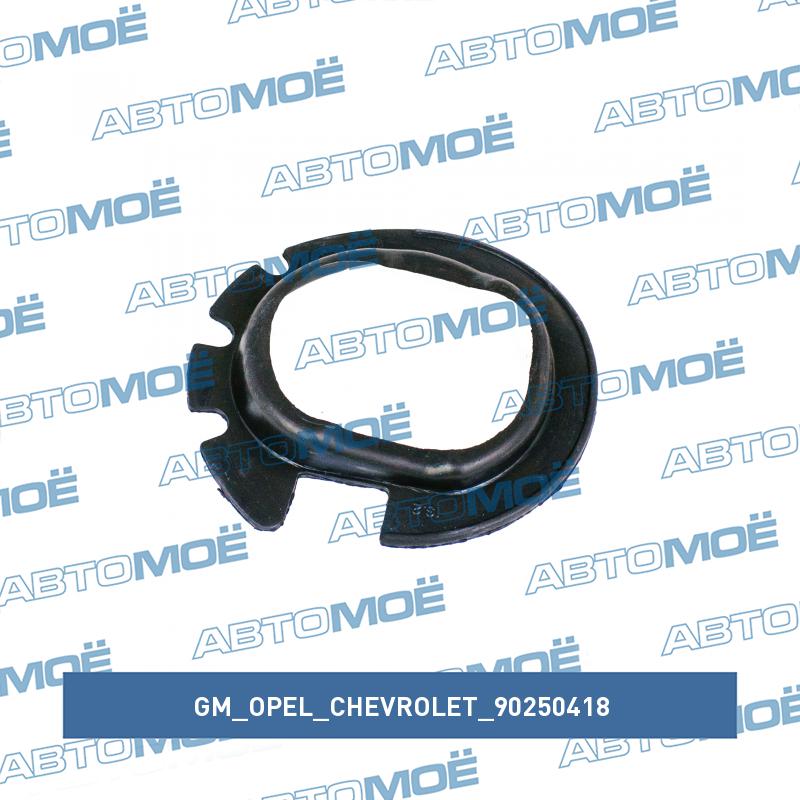 Прокладка пружины передней нижняя GM/OPEL/CHEVROLET 90250418