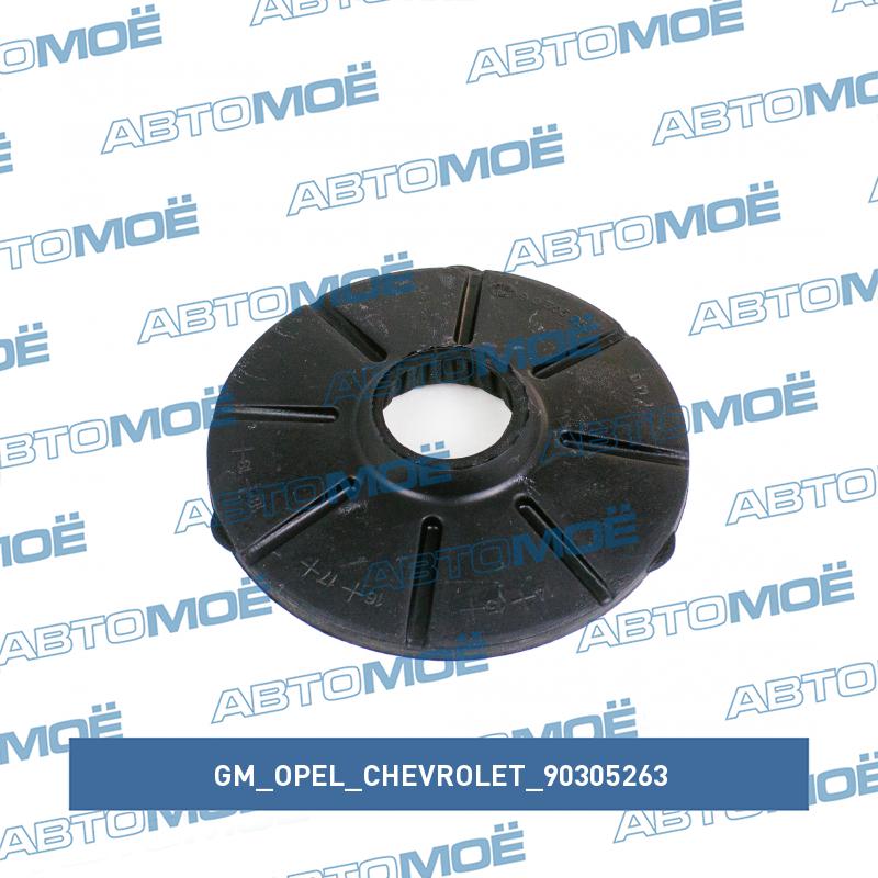 Прокладка пружины задней нижняя GM/OPEL/CHEVROLET 90305263