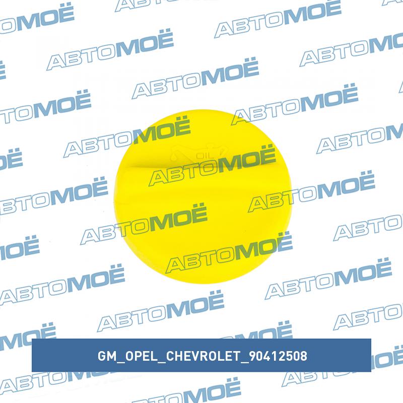 Крышка маслозаливной горловины GM/OPEL/CHEVROLET 90412508