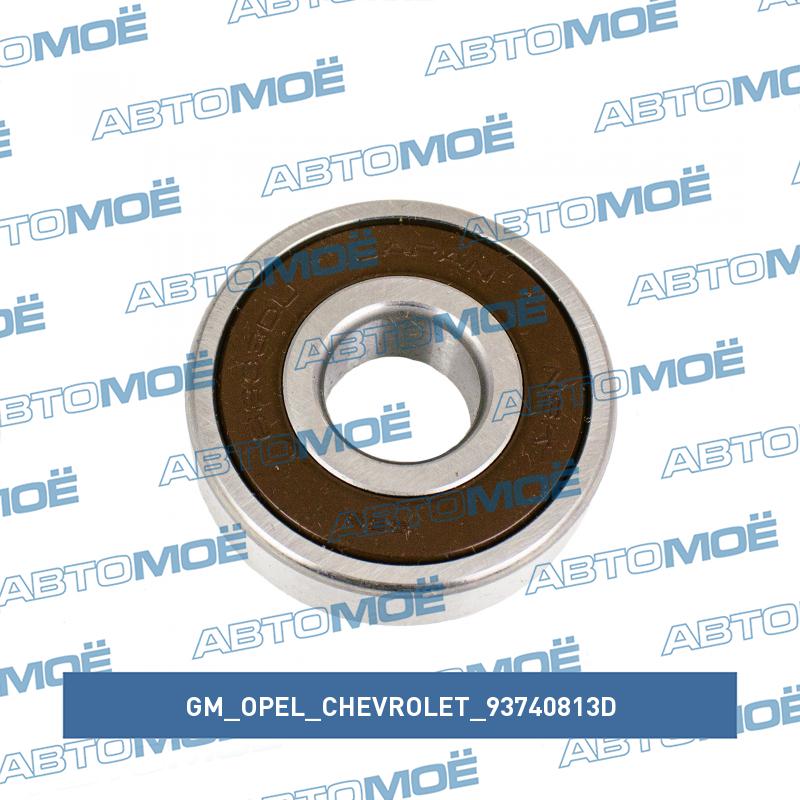 Подшипник генератора задний GM/OPEL/CHEVROLET 93740813D