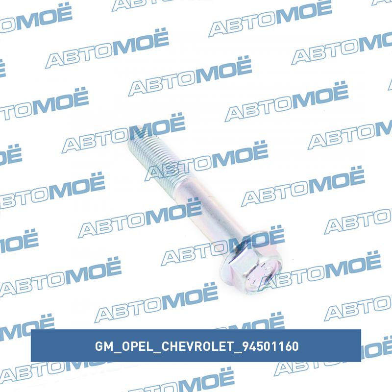 Болт крепления рычага переднего GM/OPEL/CHEVROLET 94501160