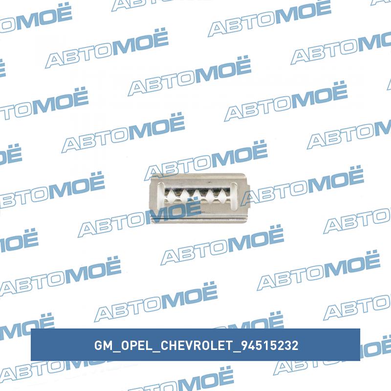 Зажим бампера GM/OPEL/CHEVROLET 94515232
