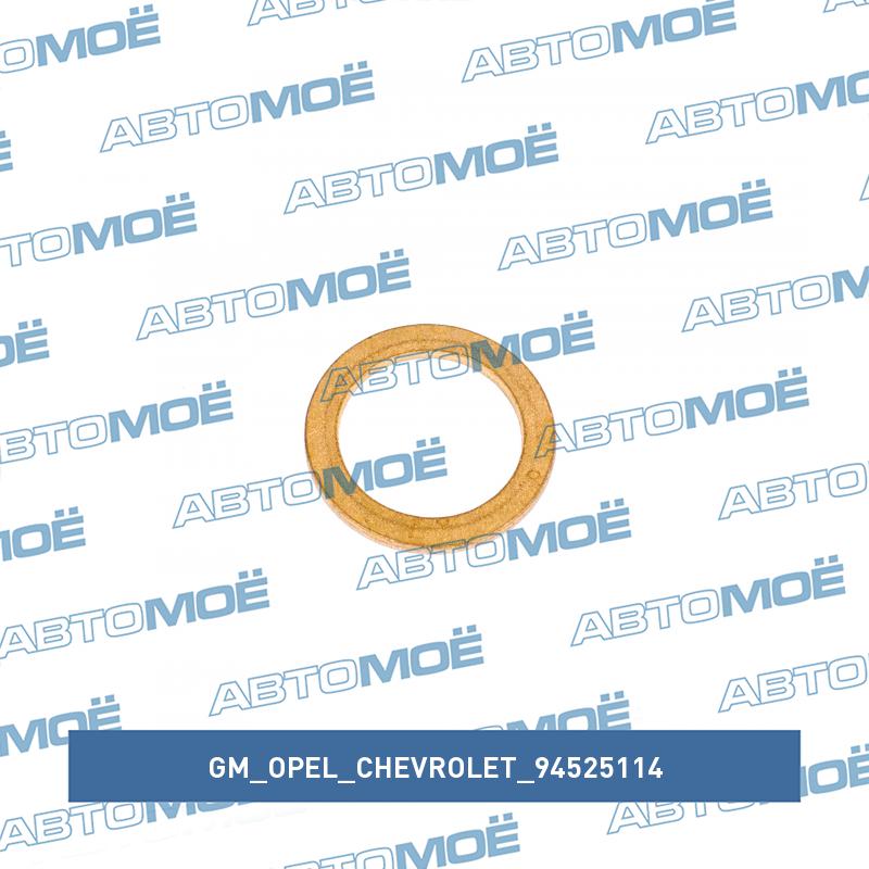 Прокладка сливной пробки поддона двигателя GM/OPEL/CHEVROLET 94525114