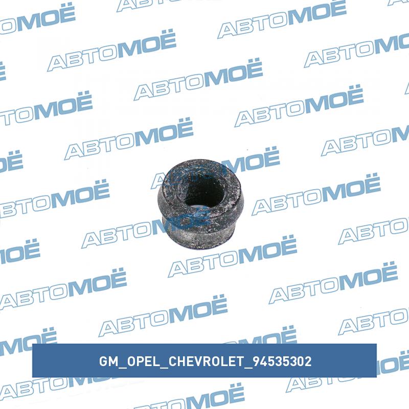 Втулка заднего рычага продольного GM/OPEL/CHEVROLET 94535302