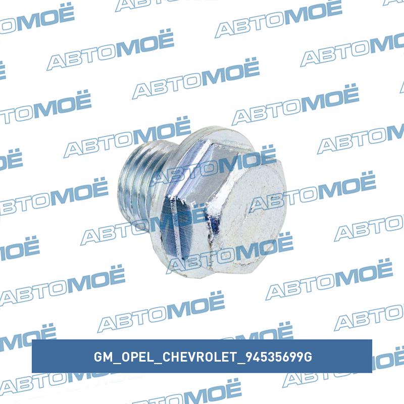 Пробка маслосливного отверстия двигателя GM/OPEL/CHEVROLET 94535699G