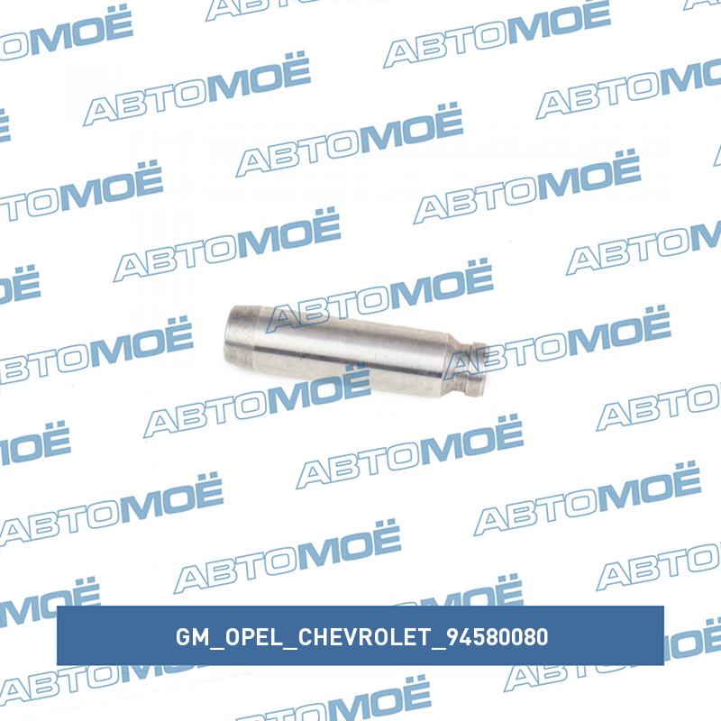 Втулка клапана направляющая GM/OPEL/CHEVROLET 94580080