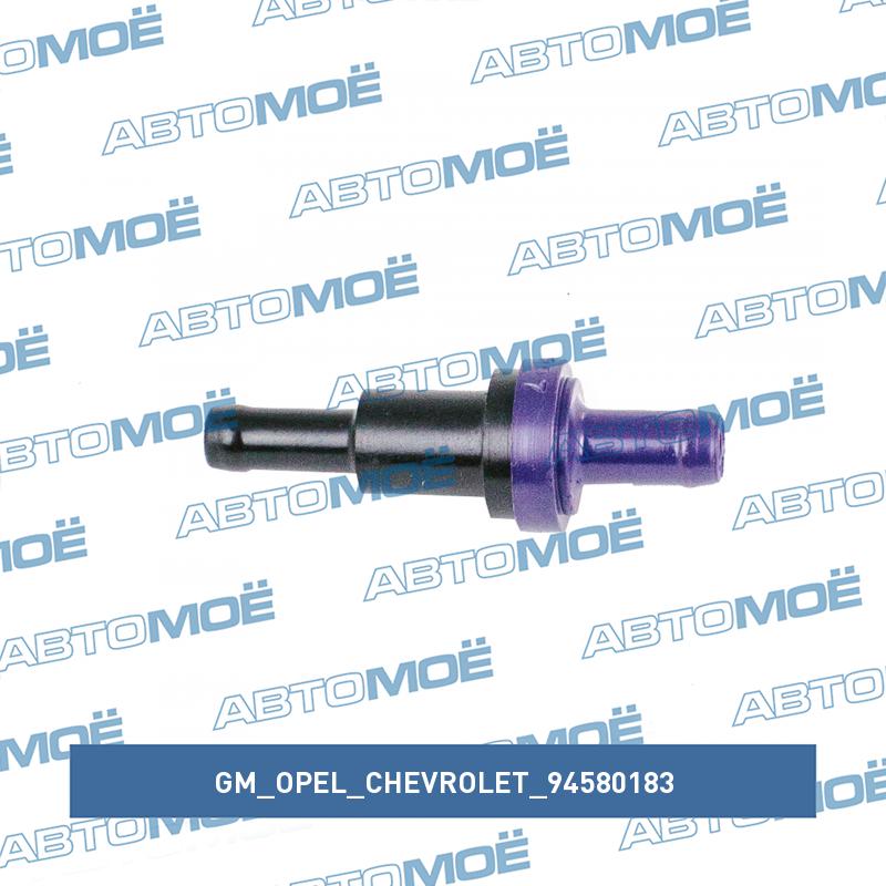 Клапан воздушный GM/OPEL/CHEVROLET 94580183