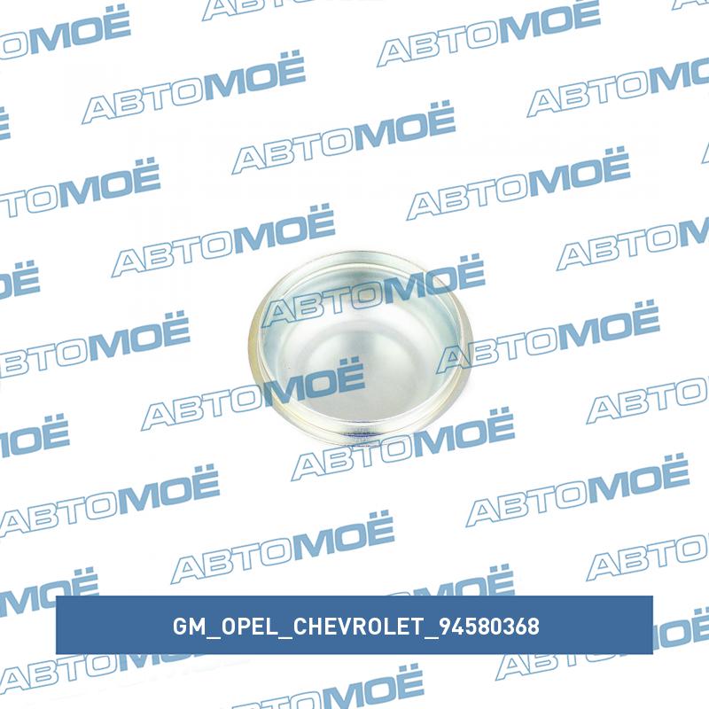 Колпачок ступицы задней металлический GM/OPEL/CHEVROLET 94580368