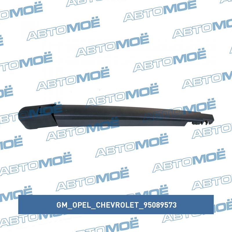Поводок заднего стеклоочистителя GM/OPEL/CHEVROLET 95089573